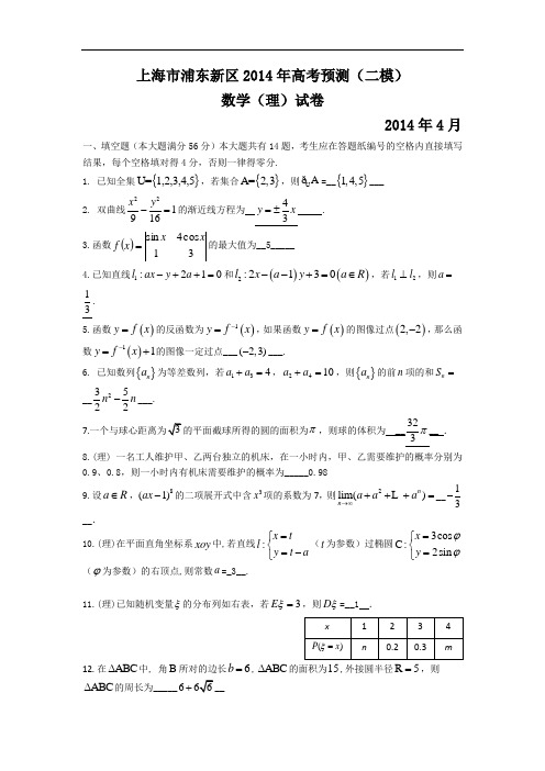 上海市浦东新区2014届高三数学二模试卷(理)-数学