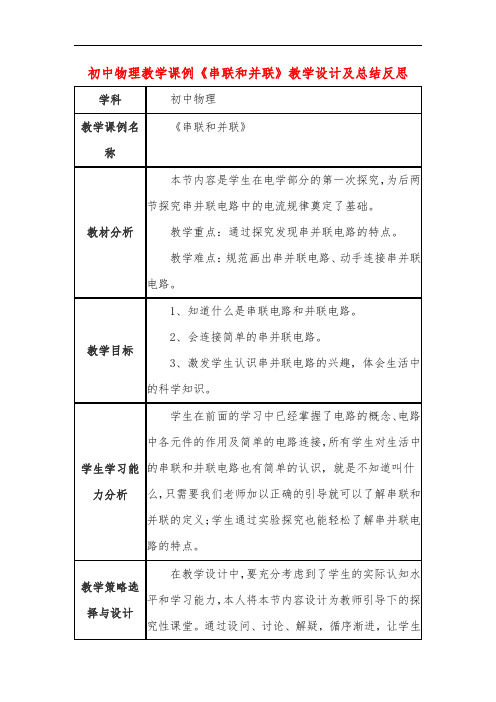 初中物理教学课例《串联和并联》教学设计及总结反思