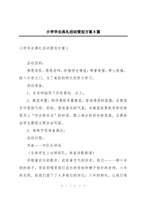 小学毕业典礼活动策划方案6篇