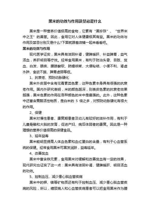 黑米的功效与作用及禁忌是什么