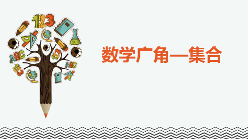 人教版三年级上册数学《 数学广角——集合》