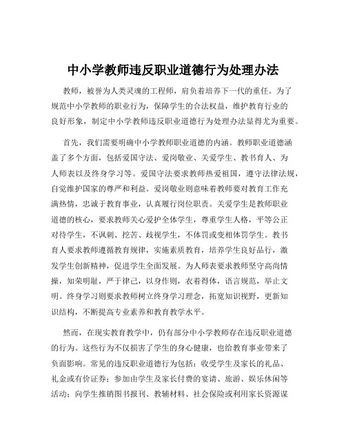 中小学教师违反职业道德行为处理办法