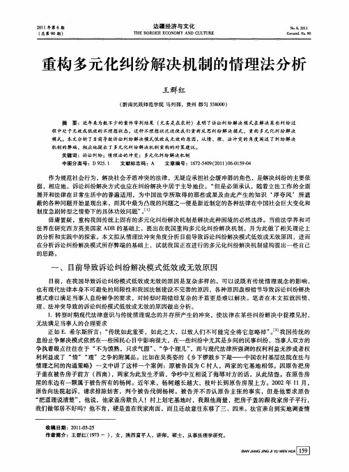 重构多元化纠纷解决机制的情理法分析