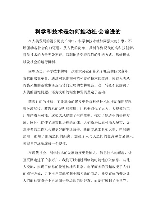 科学和技术是如何推动社 会前进的