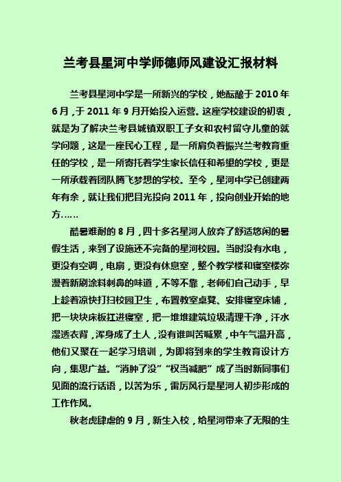 星河中学教师团队师德师风建设汇报材料