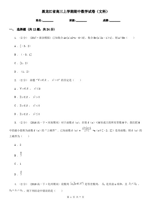 黑龙江省高三上学期期中数学试卷(文科) (2)