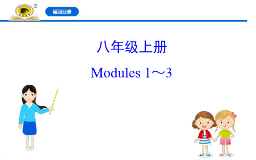 20版英语《初中复习方略》外研:八年级上册 Modules 1~3