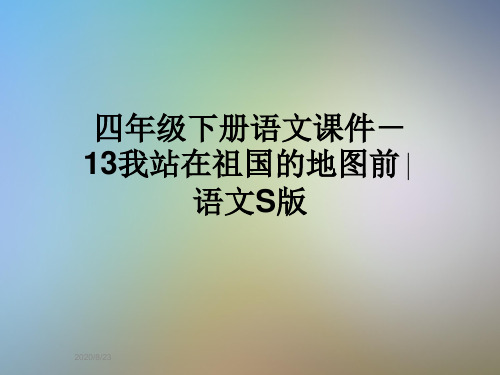 四年级下册语文课件-13我站在祖国的地图前∣语文S版