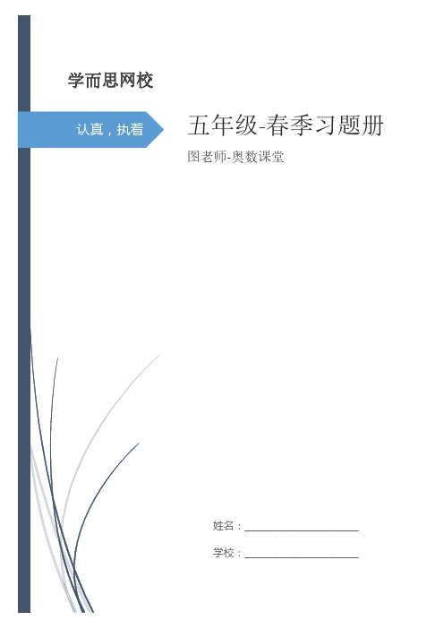 学而思 五年级  春季习题册