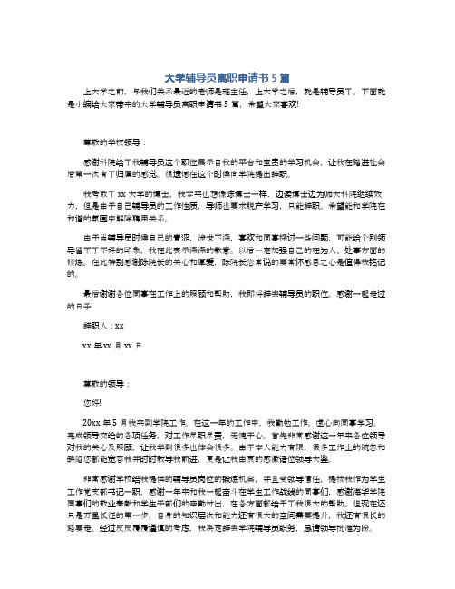 大学辅导员离职申请书5篇