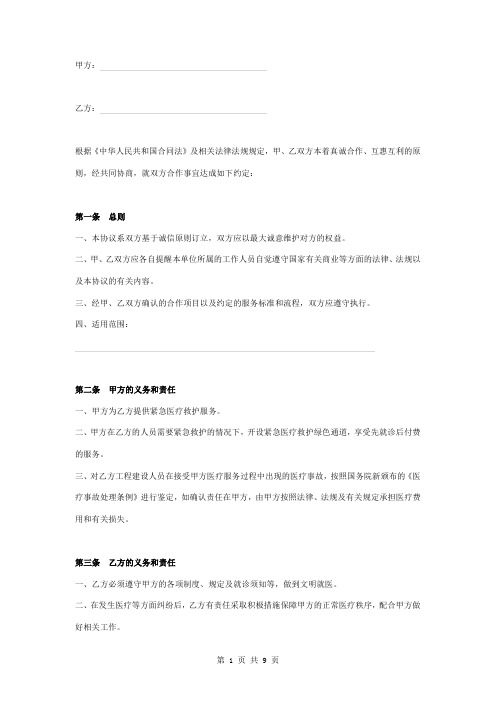紧急医疗救护服务合作合同协议书范本