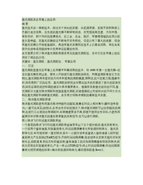 激光测距论文讲解