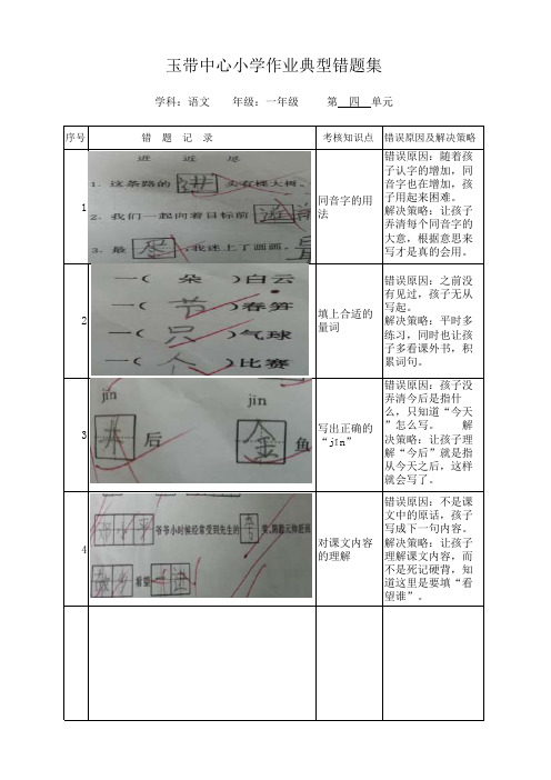 一年级语文错题记录第四单元