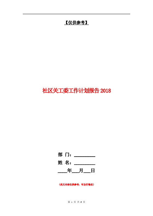 社区关工委工作计划报告2018【最新版】