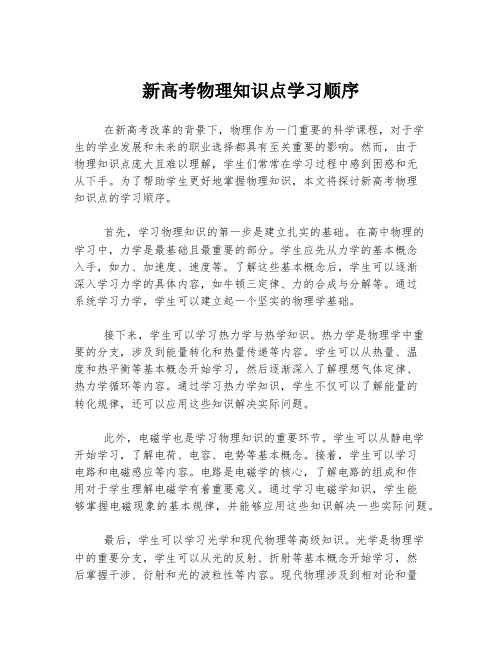 新高考物理知识点学习顺序