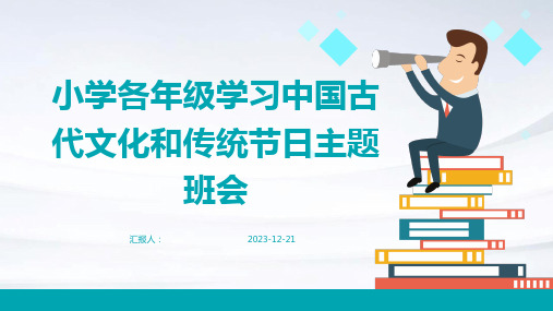 小学各年级学习中国古代文化和传统节日主题班会