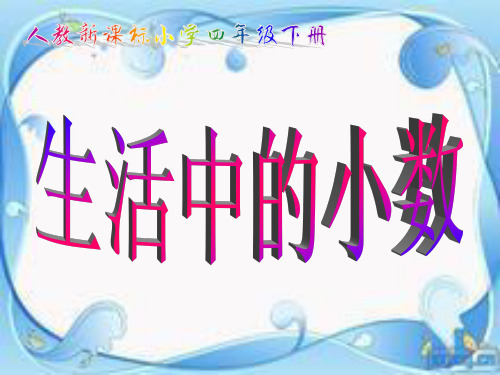 四年级数学下册《生活中的小数》PPT课件