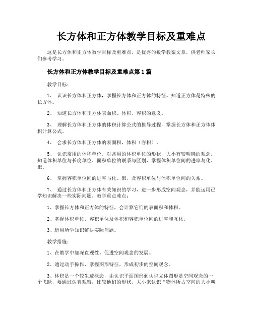 长方体和正方体教学目标及重难点