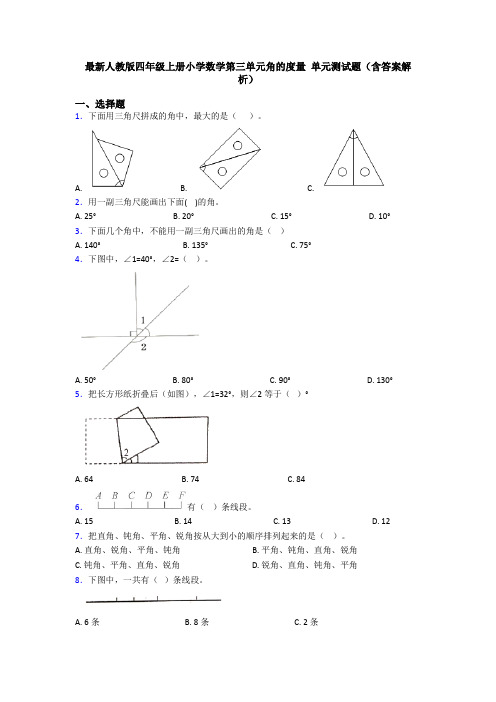 最新人教版四年级上册小学数学第三单元角的度量 单元测试题(含答案解析)