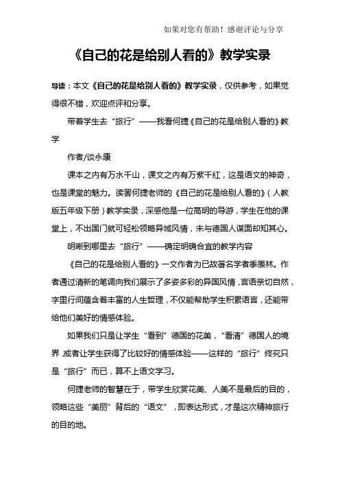 《自己的花是给别人看的》教学实录