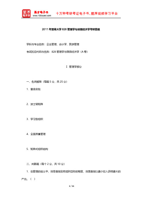 2011年暨南大学828管理学与微观经济学考研真题【圣才出品】