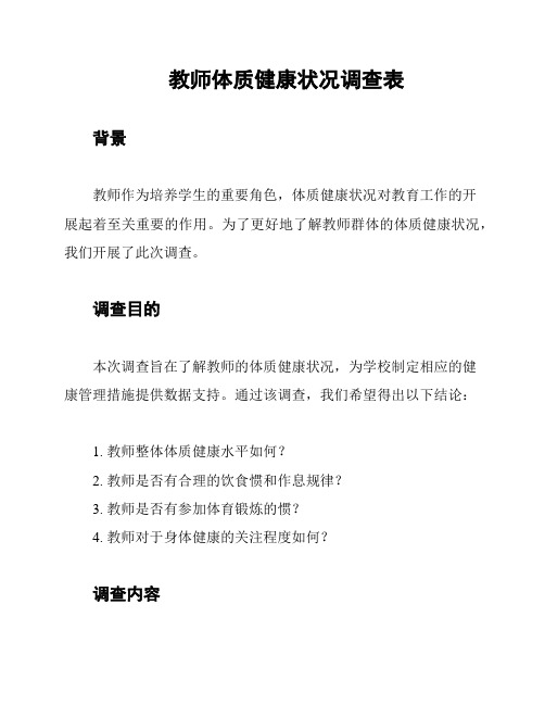 教师体质健康状况调查表