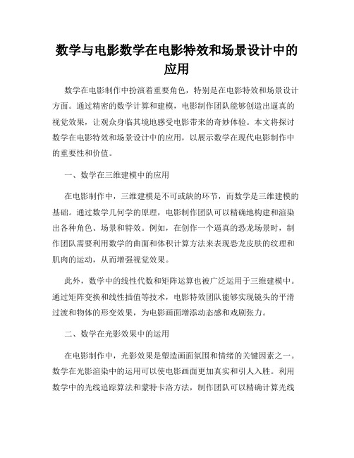 数学与电影数学在电影特效和场景设计中的应用