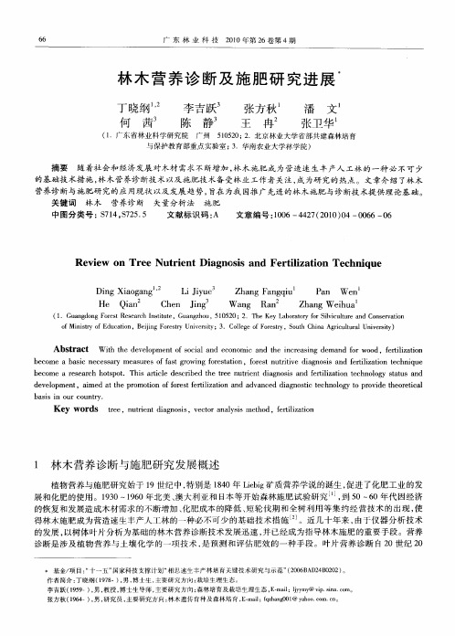 林木营养诊断及施肥研究进展