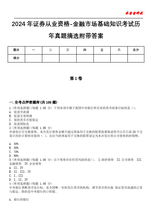 2024年证券从业资格-金融市场基础知识考试历年真题摘选附带答案版