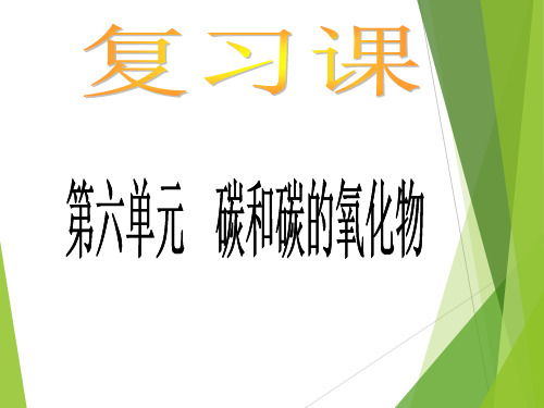 人教版化学九年级上册 第六单元  碳和碳的氧化物 复习课课件