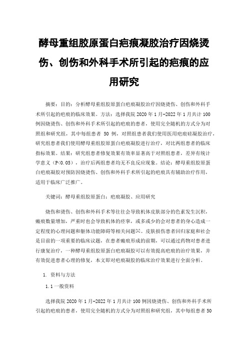 酵母重组胶原蛋白疤痕凝胶治疗因烧烫伤、创伤和外科手术所引起的疤痕的应用研究