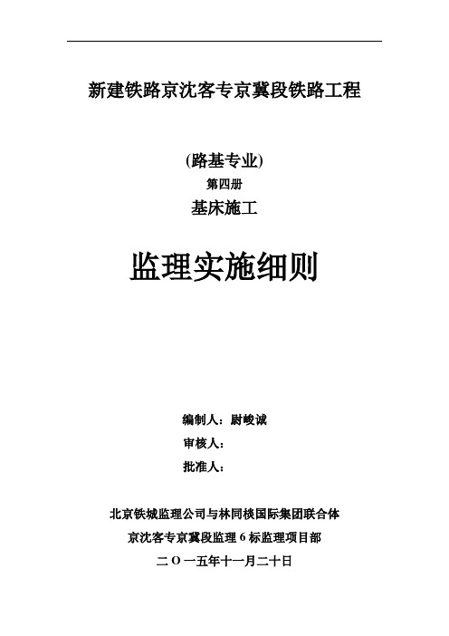 高铁路基基床施工监理实施细则(第四册)