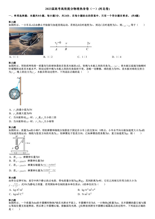 2023届高考高效提分物理热身卷(一)(河北卷)