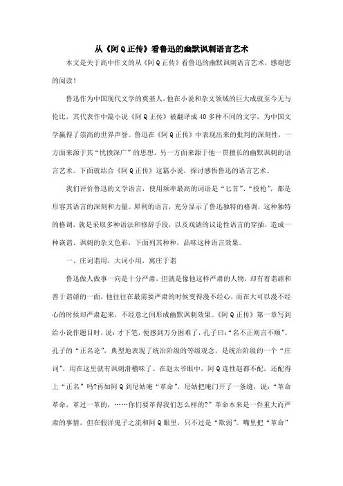 从《阿Q正传》看鲁迅的幽默讽刺语言艺术_高中作文