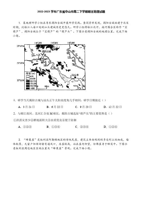 2022-2023学年广东省中山市高二下学期期末地理试题