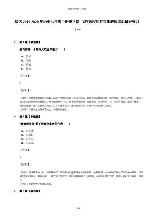 精选2019-2020年历史七年级下册第7课 民族政权的并立川教版课后辅导练习十一