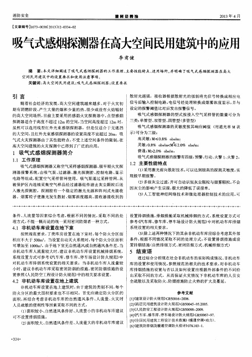 吸气式感烟揪螺;在高大空间民用建筑中的应用