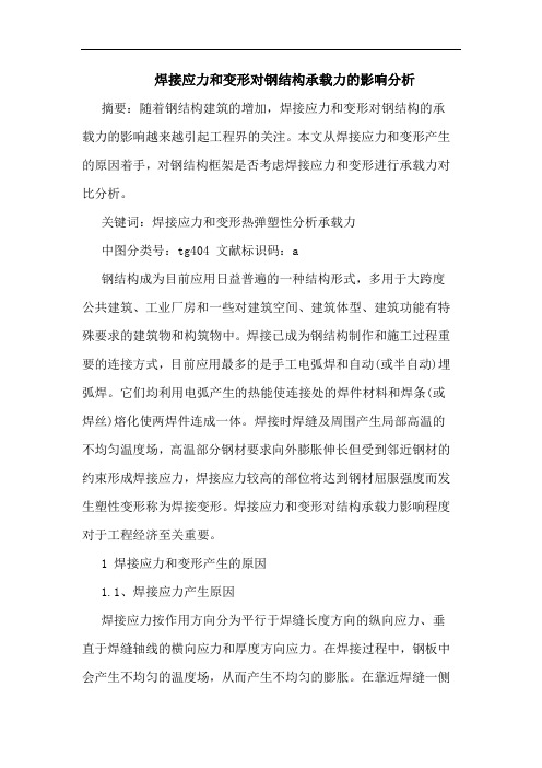 焊接应力和变形对钢结构承载力影响分析