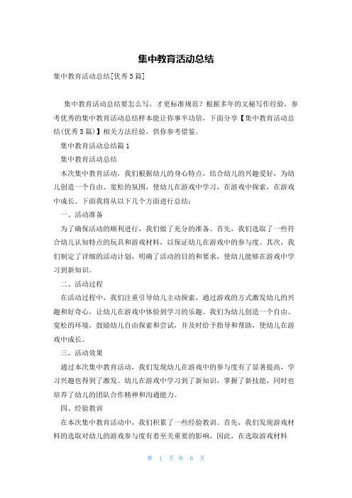 集中教育活动总结