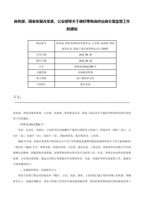 商务部、国家发展改革委、公安部等关于做好零售商供应商交易监管工作的通知-商秩函[2013]356号