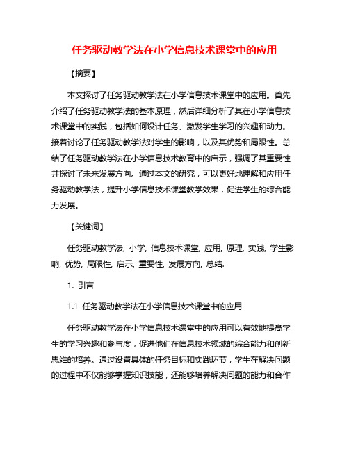 任务驱动教学法在小学信息技术课堂中的应用