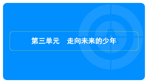 2024年中考道德与法治总复习第一部分教材知识梳理九年级下册第三单元走向未来的少年