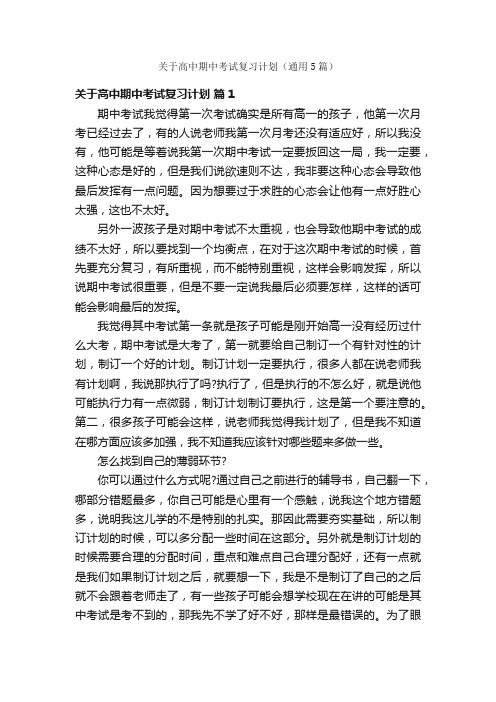 关于高中期中考试复习计划（通用5篇）