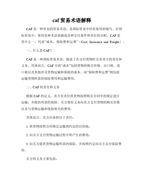 caf贸易术语解释