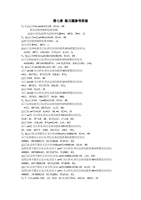 统计学第四版第七章课后题最全答案