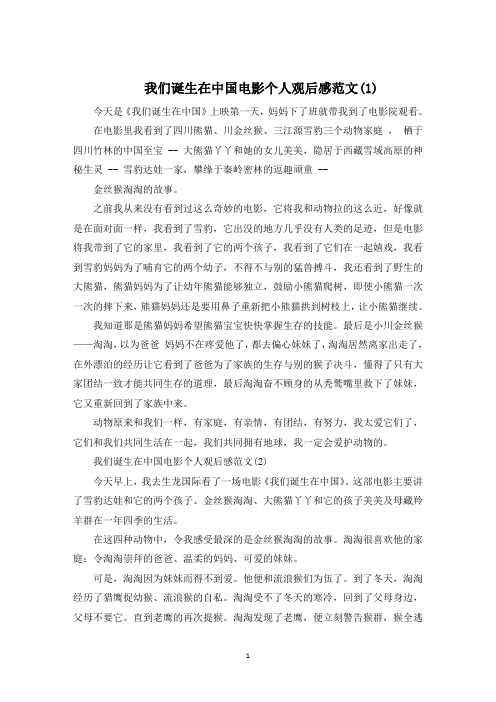 我们诞生在中国电影个人观后感600字5篇