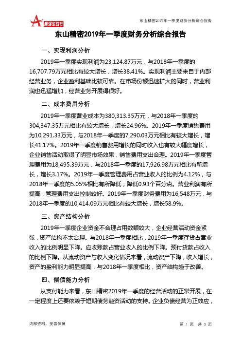 东山精密2019年一季度财务分析结论报告