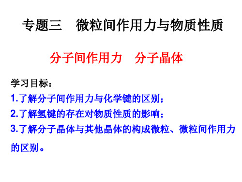 3.4 分子间作用力 分子晶体