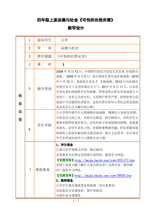 四年级品德与社会《可怕的自然灾害》