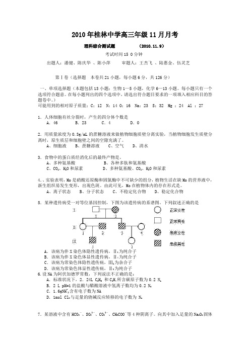 广西桂林中学2011届高三11月月考试题(理综)缺答案